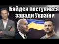 Байден поступився заради України | Віталій Портников