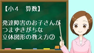 【小４算数】発達障害のお子さんがつまずきがちな立体図形の教え方②