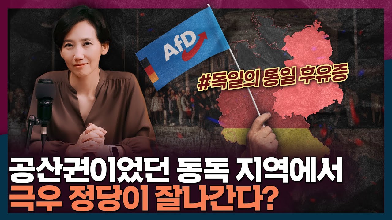 공산권이었던 동독 지역에서 극우 정당이 잘나가는 이유? | 독일, 동독, AfD - YouTube