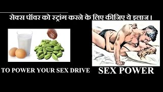 सेक्स पॉवर को स्ट्रांग करने के लिए कीजिए ये इलाज । TO POWER YOUR SEX DRIVE.