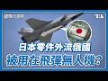 日本淪「間諜天堂」，俄諜走私零件出口製成飛彈、無人機｜國際大風吹 Ep. 429