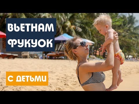 С ДЕТЬМИ НА ФУКУОК | ВЬЕТНАМ. Что посмотреть и чем заняться. ПУТЕШЕСТВИЕ МЕЧТЫ