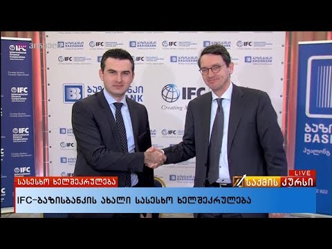 IFC-ბაზისბანკი ახალი სასესხო ხელშეკრულება