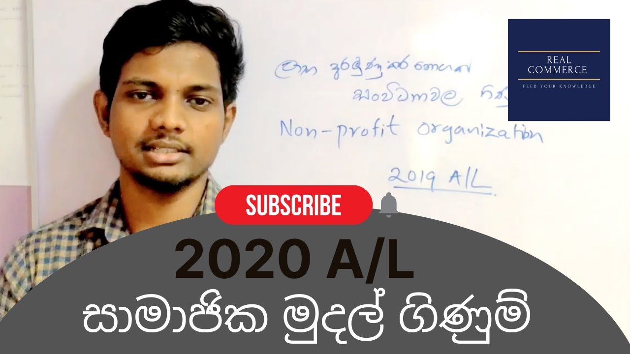 ලාභ අරමුණු කර නොගත් සංවිධාන  2020 A/L | සාමාජික මුදල් Non-Profit Org 2020 A/L | Real Commerce