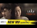 ไม่คู่ควร feat. บ่าววี อาร์ สยาม : เคลิ้ม Yes! Music | Official MV