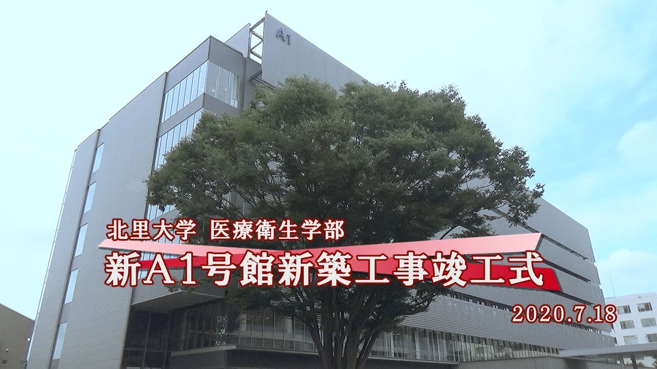 北里大学医療衛生学部 新a1号館新築工事竣工式 Youtube