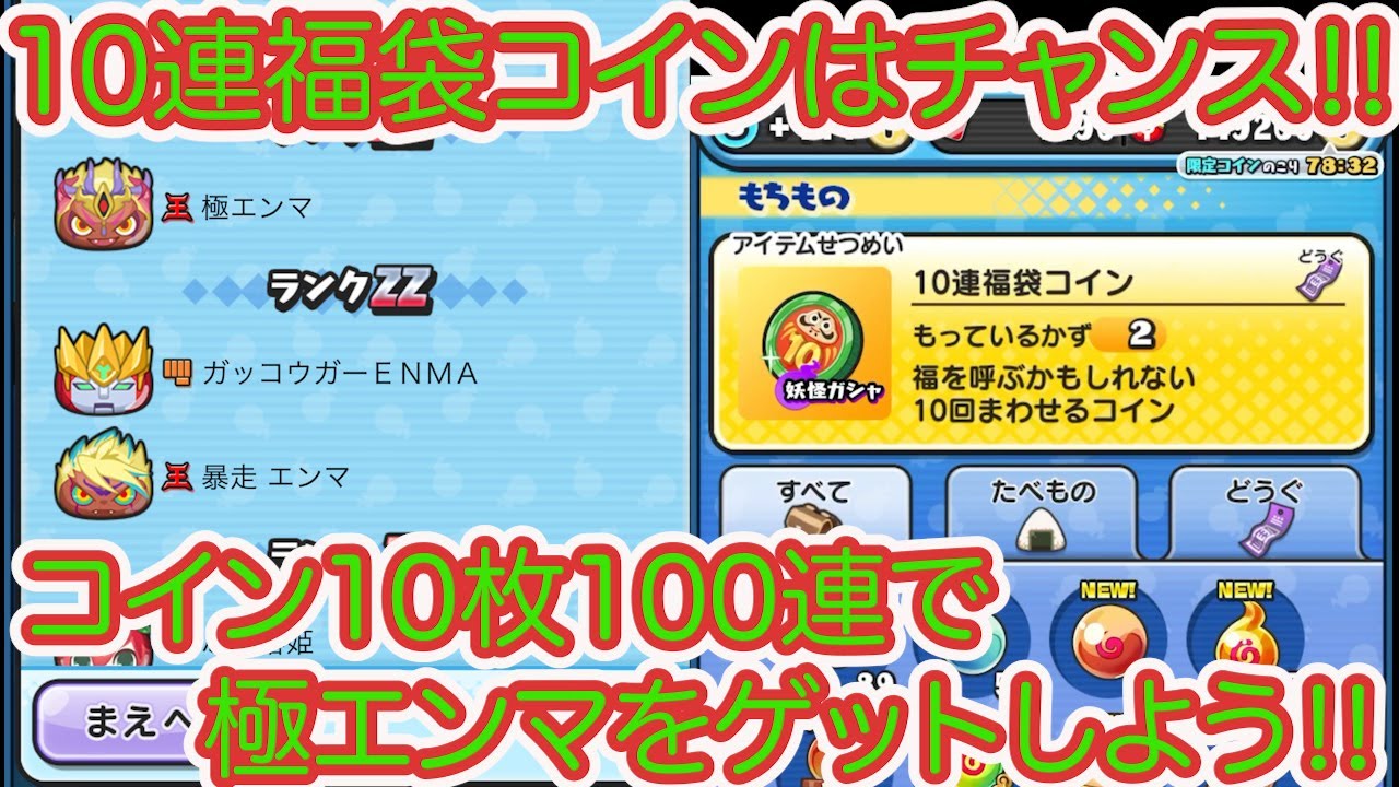 妖怪ウォッチぷにぷに 10連福袋コイン10枚ランクZZZ極エンマ目指して100連ガシャまわします‼︎暴走エンマ&ガッコウがーENMAも狙っちゃう？？