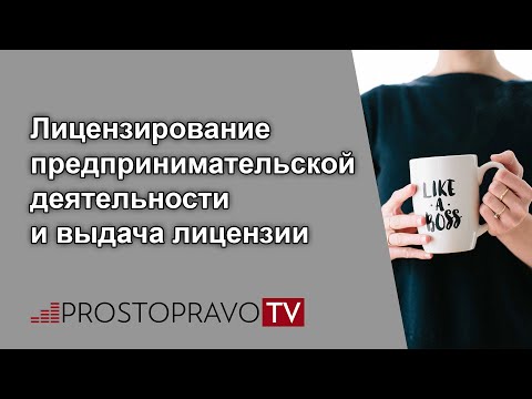 Лицензирование предпринимательской деятельности и выдача лицензии