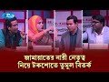 জামায়াতের নারী নেতৃত্ব নিয়ে টকশোতে তুমুল বিতর্ক | Goll Table | RtvNews