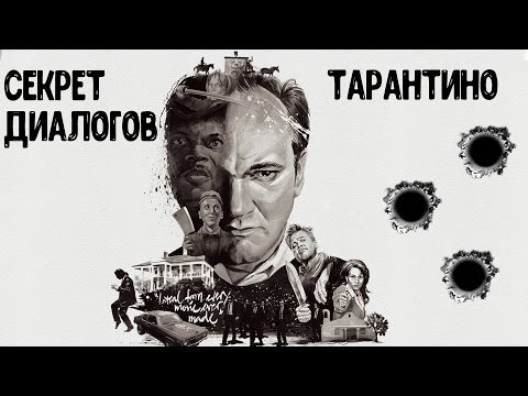 Анализ диалогов в фильмах Квентина Тарантино