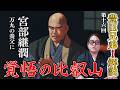 【豊臣兄弟!第16回】『覚悟の比叡山』姉川~比叡山までの信長の戦い徹底解説!!【感想&解説】