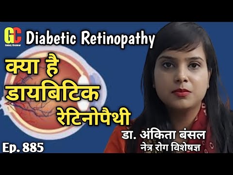 डायबिटिक रेटिनोपैथी के लक्षण,कारण,उपचार – Diabetic Retinopathy/मधुमेह रेटिनोपैथी क्या है?-Ep. 885