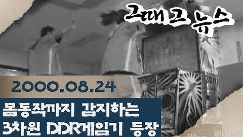 몸동작까지 감지하는 3차원 DDR게임기 등장