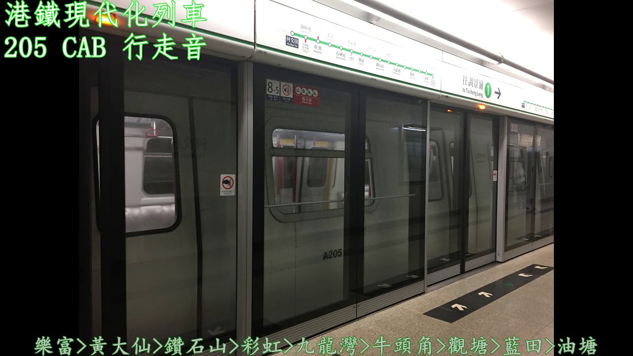 Download 港鐵觀塘綫：現代化列車(A205/A208) 行車錄音(何文田至油塘站)