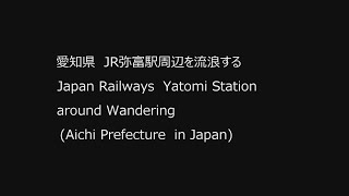 22/06/09 愛知県JR弥富駅周辺 Japan Railways Yatomi Station around (Aichi Prefecture in Japan)