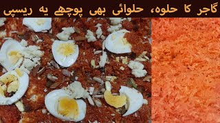 Gajar Halwa | Gajar ka Halwa Recipe | Simple & Delicious Carrots Halwa recipe