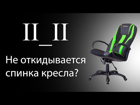 Не откидывается спинка кресла? Как откинуть спинку кресла?