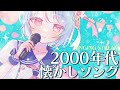 【#歌枠 】2000年代懐かしソングうたうぞ!【#けいた実験中 #KARAOKE #VSinger 】