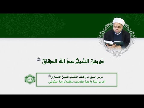 134 البيع مناقشة رواية السكوني