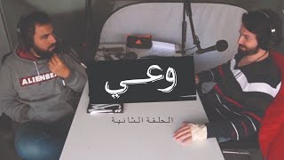 وعي ٢ | تزكية النفس ومعناها ونعمها ازاي وأهميتها في تطهير القلوب والتغيير