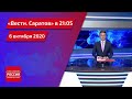 "Вести. Саратов" в 21.05 за 6 октября 2020 года