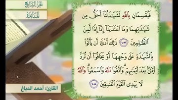 آية ١٠٧ من سورة المائدة مكررة القارئ أحمد الدباغ