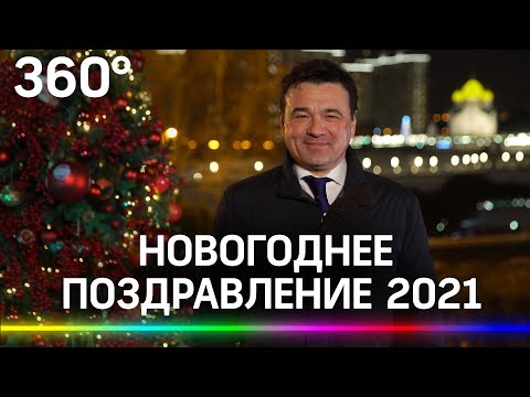 Новогоднее поздравление губернатора Московской области Андрея Воробьева 2021