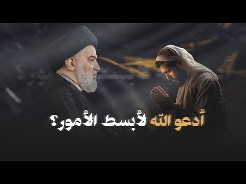 ادعوني أستجب لكم وما هي شروط تحقق الاستجابة السيد أحمد الصافي