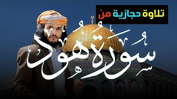 "تلاوة حجازية ساحرة من سورة هود | أنس حميد الحوشبي | From Surah Hud | قراء اليمن