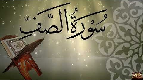 القرآن الكريم سوره الصف بصوت القارئ احمد خضر تلاوه هادئه جدا || Quran Kareem