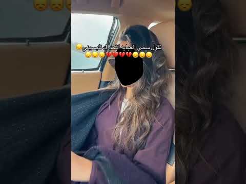 تقول سمي العبايه اتحداك تلبسين عبايه عبايات السعودية الرياض جدة ترند ريلز