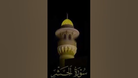 سورة الحشر🍃💚