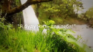 Я БУДУ ЖИТЬ ДЛЯ ТЕБЯ | Божественные Песнопения