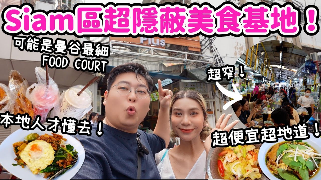 留意留言！條街好似冇咗🫣￼￼【食爆泰國🇹🇭】Siam區超隱蔽美食基地🤩｜可能是曼谷最細FOOD COURT😮｜超便宜超地道✨｜泰國小阮Yuensanthailand ft. Insta 360