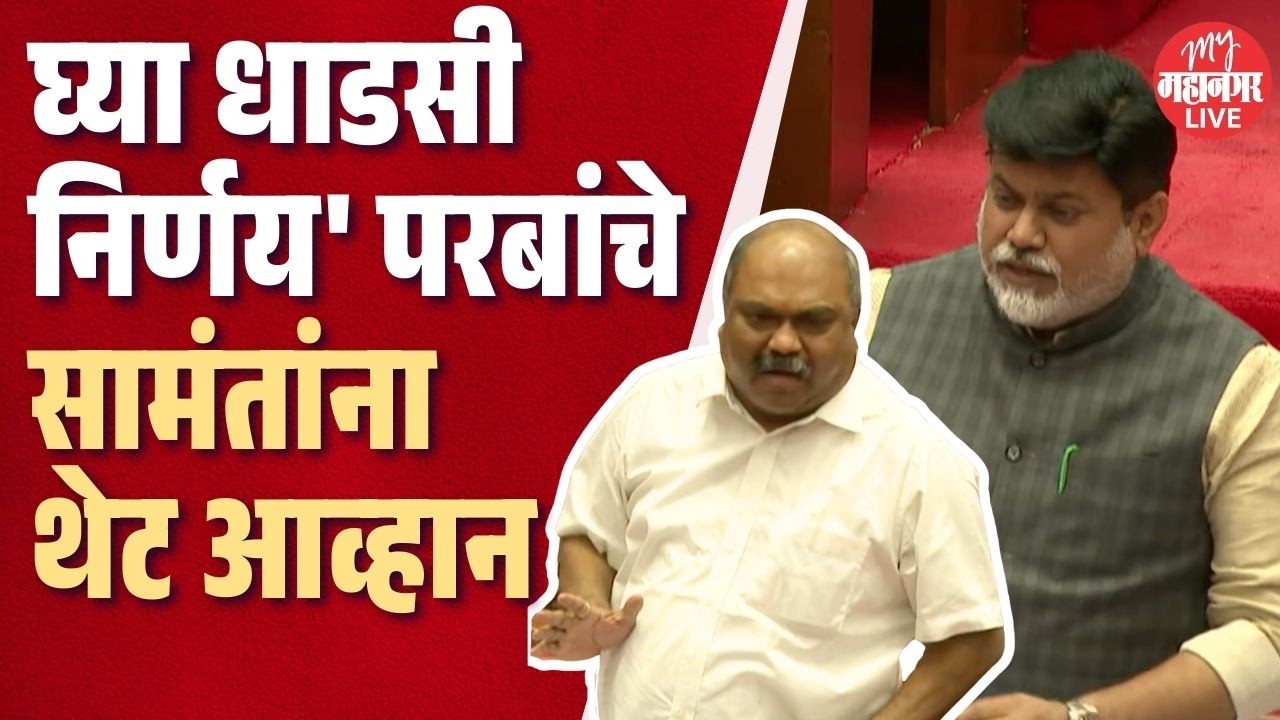 'घ्या धाडसी निर्णय' Anil Parab यांचे Uday Samant यांना थेट आव्हान  | Vidhan Parishad Live