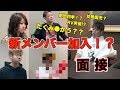 【新メンバー紹介】 クセ者達を面接したらまさかの展開に、、【たくみなかうも参戦??】