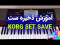 آموزش ذخیره ست روی فلش USB در کیبوردهای KORG KORG SET Save درخواستی کاربران 