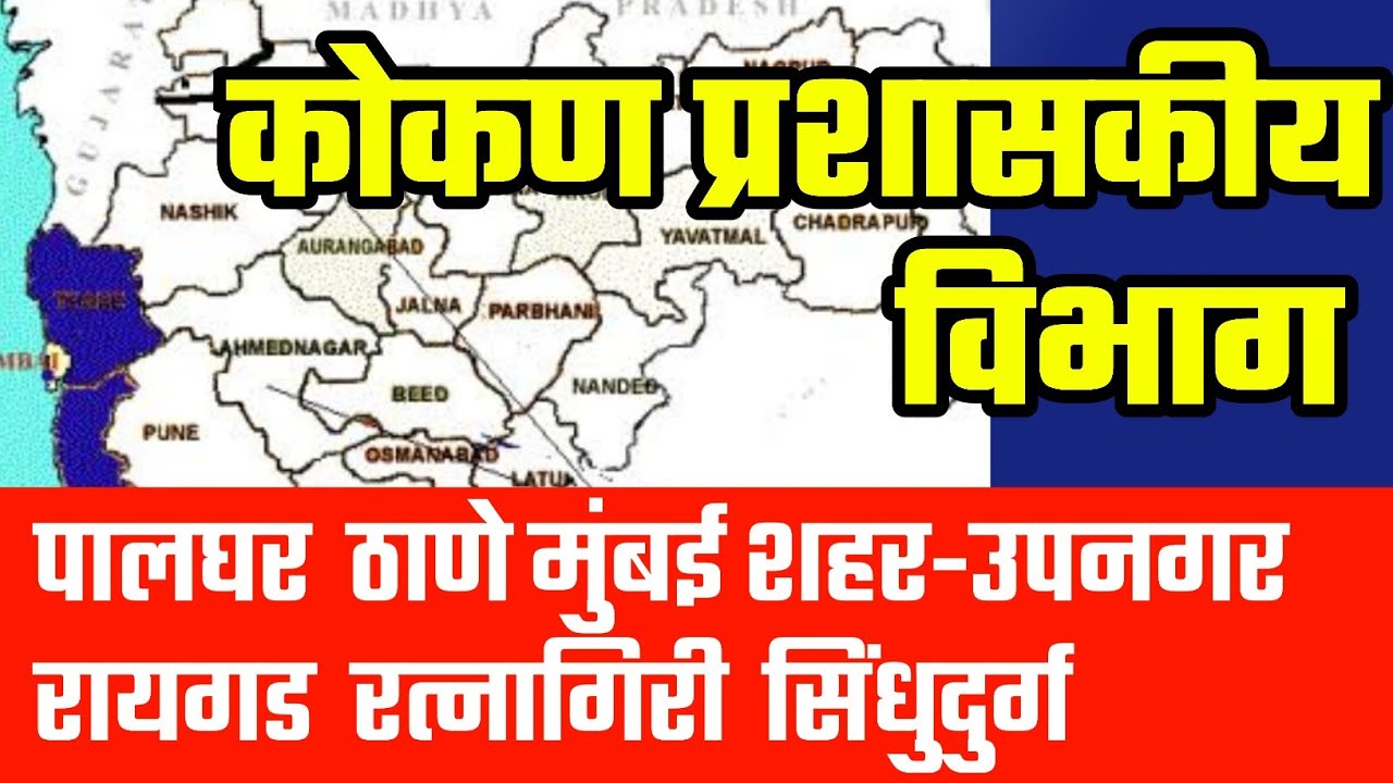 कोकण प्रशासकीय विभाग | महाराष्ट्राचा भूगोल | Geography of Maharashtra | MPSC PSI STI ASO SARALSEVA