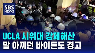 UCLA 시위대 강제해산…발언 자제해 온 바이든 "폭력은 안 돼" / SBS