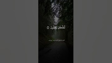 المنشاوي سورة يوسف #quran #حالات_واتس #explore