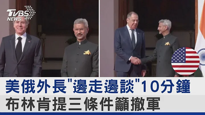 美俄外長「邊走邊談」10分鐘 布林肯提三條件籲撤軍｜TVBS新聞 - 天天要聞