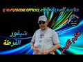 جديد حكيم القيصر شيفور الفرطة HAKIM QAISAR 2025 جديد حكيم القيصر شيفور الفرطة HAKIM QAISAR 2025