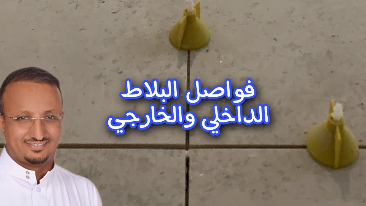 متى يركب البورسلان بدون فواصل؟ وهل ترك فراغ تحت النعلة كافي؟ وكم سماكة فواصل البلاط الخارجي؟