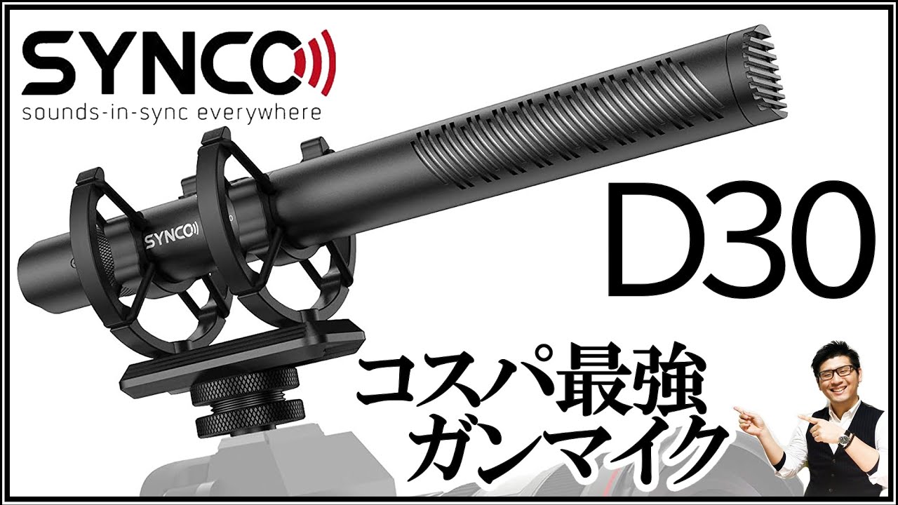Synco Mic D30 高音質なコスパ最強マイク 初めてのガンマイクに