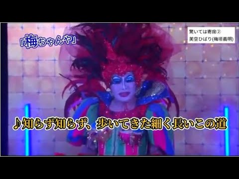 【ガキ使未公開】驚いては寄席 2/3 「美空ひばり」(梅垣義明)【字幕追加】