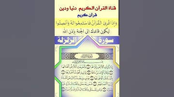 تلاوة عطرة لسورة الزلزلة بصوت ملائكي للشيخ حسن صالح #المصحف