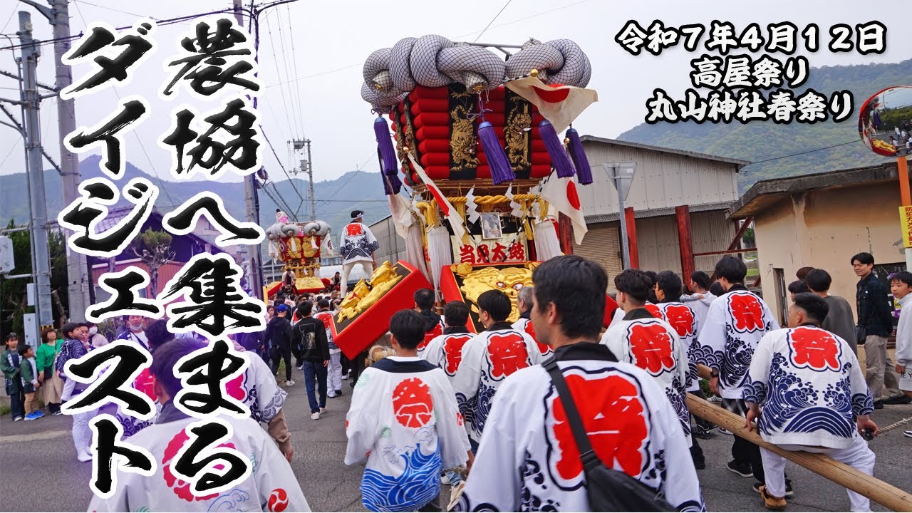 【高屋祭り2025】農協へ集まるダイジェスト #天空の鳥居 #太鼓台 #高屋神社