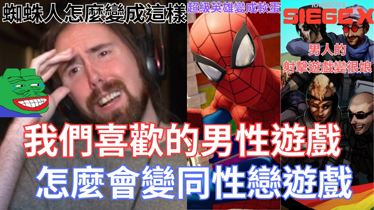 我們以前喜歡的男性遊戲，怎麼會變成同性戀遊戲!蜘蛛人和R6怎麼看起來這麼軟弱!蜘蛛人的工作室還反白人!!!【Asmongold翻譯】