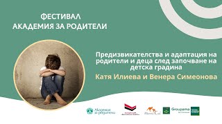 видео: Предизвикателства и адаптация след започване на детска градина - Катя Илиева и Венера Симеонова картинка: Предизвикателства и адаптация след започване на детска градина - Катя Илиева и Венера Симеонова