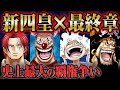 確定した新四皇によって海賊王争いはさらに激化!ルフィとシャンクスの再会がまもなく描かれる伏線が最新話に存在した!【 ONEPIECE ワンピース 1053話 】
